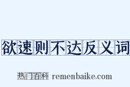 欲速则不达反义词是什么意思的图片